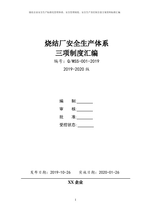 烧结厂安全生产三项制度(安全生产责任制、制度、操作规程)汇编