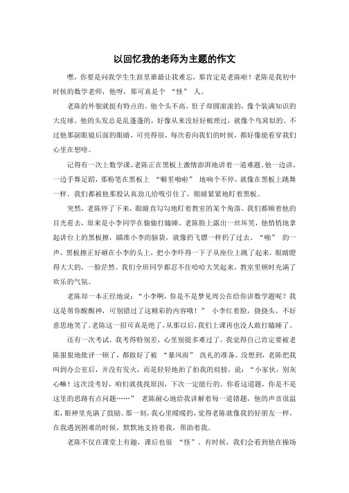 以回忆我的老师为主题的作文