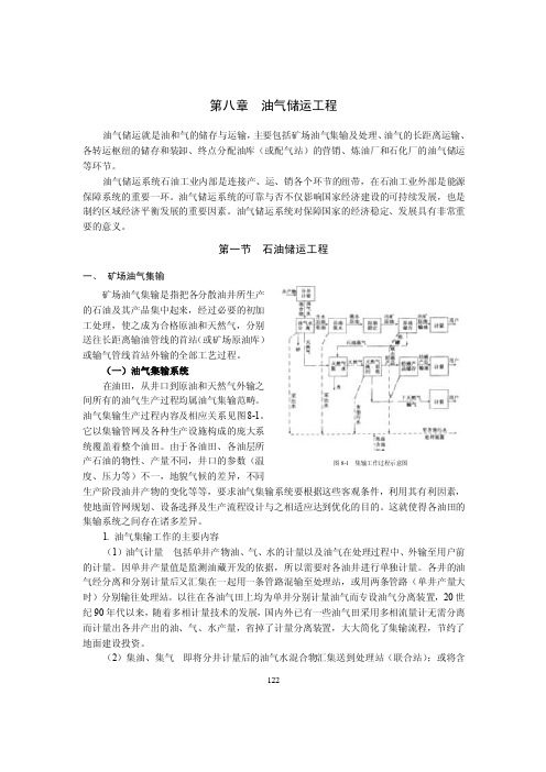 第8章油气储运工程