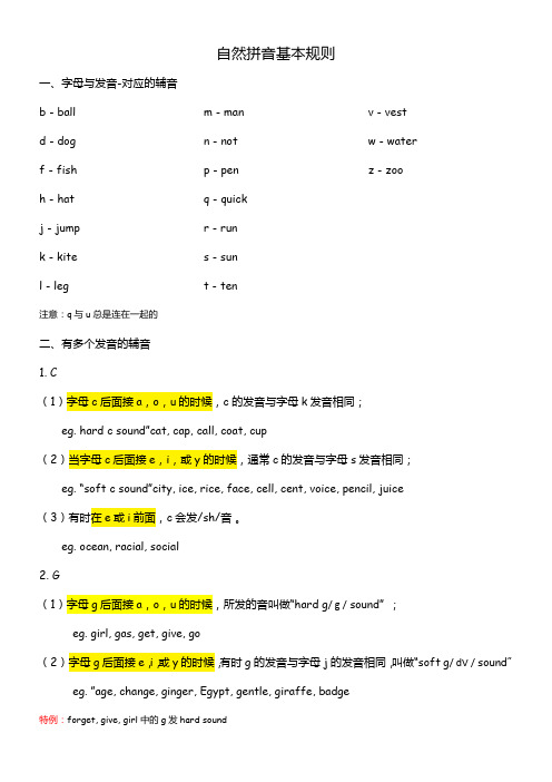 自然拼音基本规则