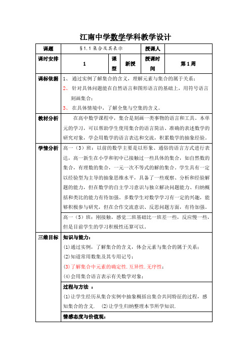 陕西省石泉县江南高级中学高中数学必修一：1.1集合及其表示1+教案+