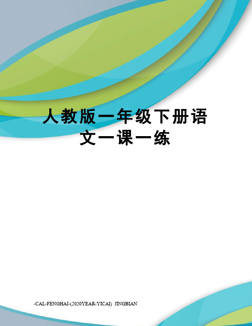 人教版一年级下册语文一课一练