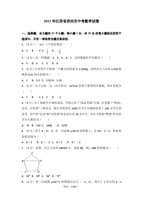 2017年江苏省苏州市中考数学试题(解析版)