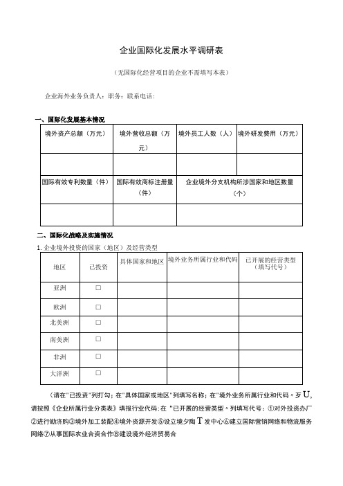 企业国际化发展水平调研表