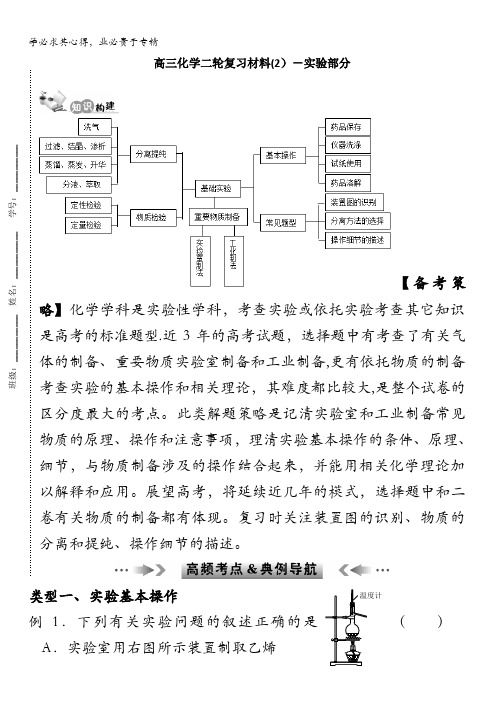 山东省昌邑一中高三下学期鲁科版化学二轮复习资料：(2)-实验部分 