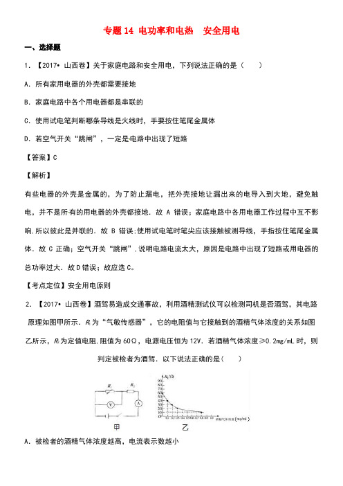 中考物理试题分项版解析汇编(第02期)专题14电功率和电热安全用电(含解析)