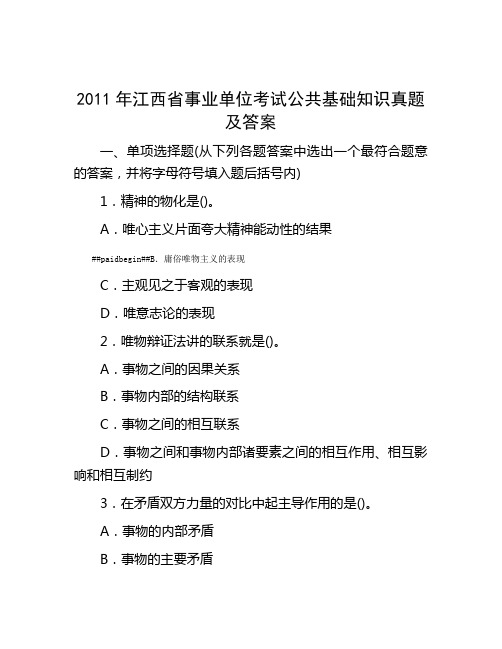 2011年江西省事业单位考试公共基础知识真题及答案