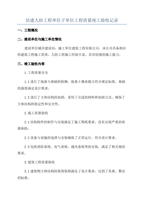 结建人防工程单位子单位工程质量竣工验收记录