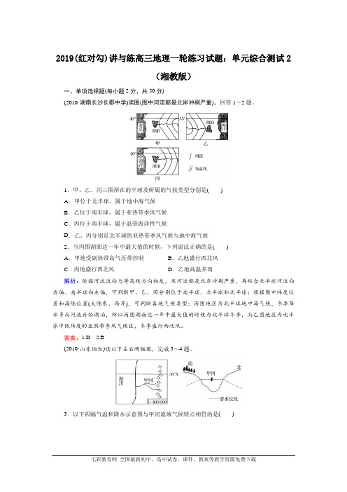 2019(红对勾)讲与练高三地理一轮练习试题：单元综合测试2(湘教版)