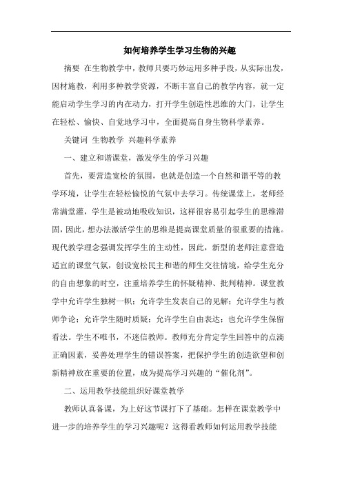 怎样培养学生学习生物兴趣论文