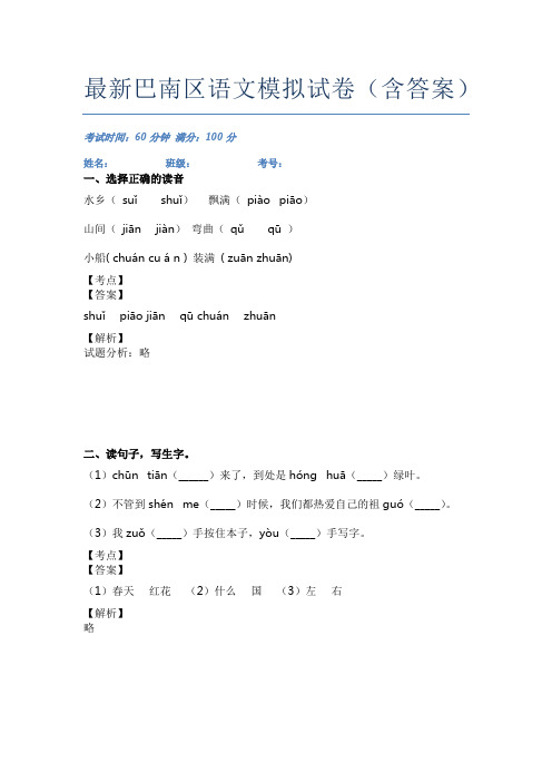 最新巴南区语文模拟试卷(含答案)