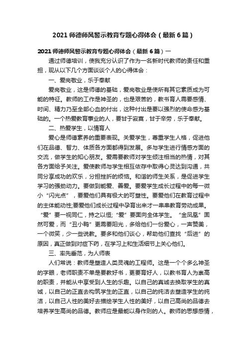 2021师德师风警示教育专题心得体会（最新6篇）