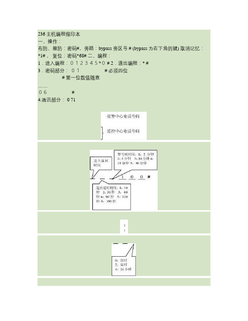 报警主机编程手册概要