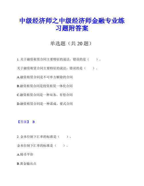 中级经济师之中级经济师金融专业练习题附答案