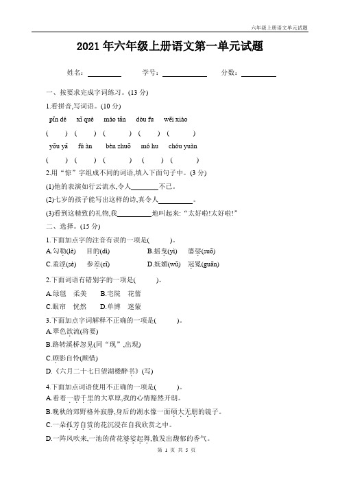 部编版六年级上册语文第一单元试题含答案