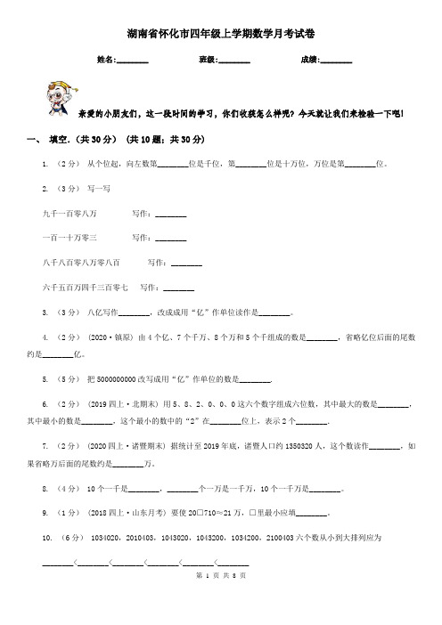 湖南省怀化市四年级上学期数学月考试卷