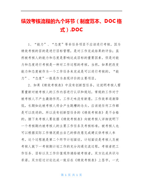 绩效考核流程的九个环节(制度范本、DOC格式).DOC