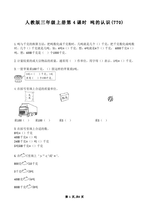 【数学】【小学】人教版三年级上册第4课时+吨的认识(同步作业)(测试题)