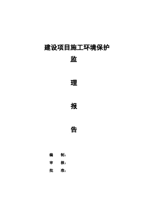 框剪结构高层住宅楼工程环境保护监理工作报告