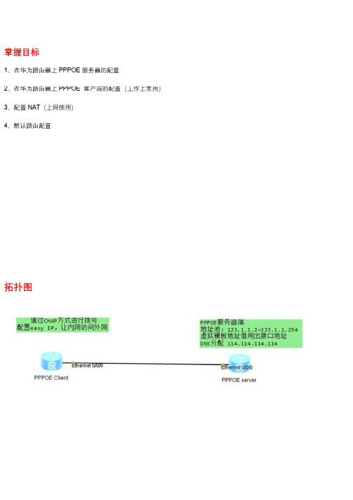 PPPOE拨号系列之四：华为路由器 PPPoE拨号配置(包含Client+NAT与服务器配置)