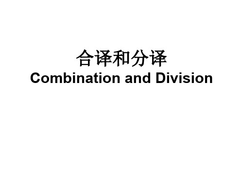 合译和分译.ppt