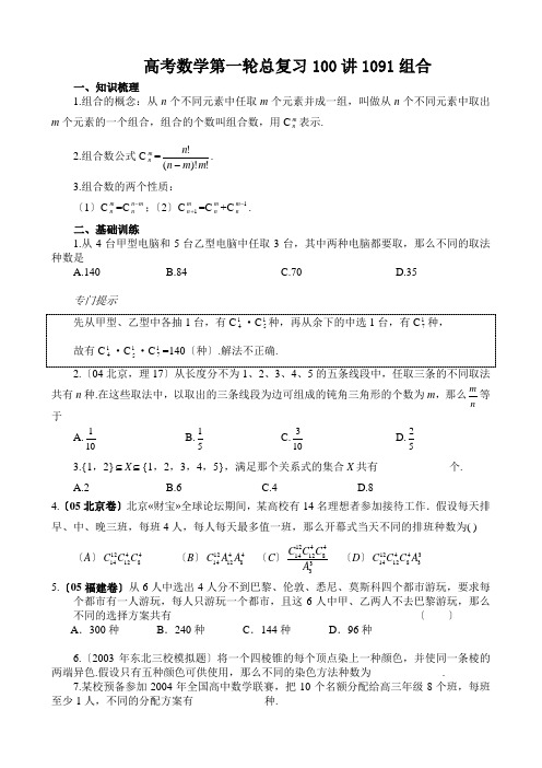 高考数学第一轮总复习100讲1091组合