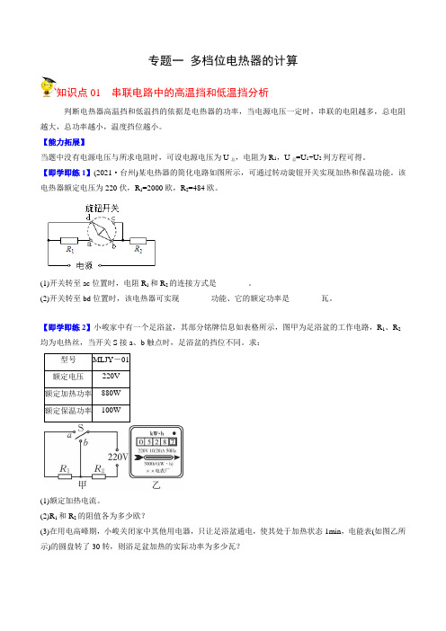 初中科学同步讲义(浙教版) 九年级上册 第3章 专题1 多档位电热器的计算(学生版)