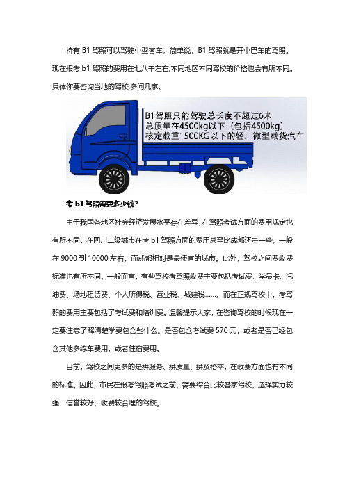 考B1驾照需要多钱