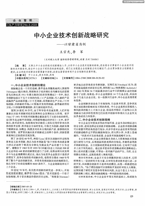 中小企业技术创新战略研究——以甘肃省为例