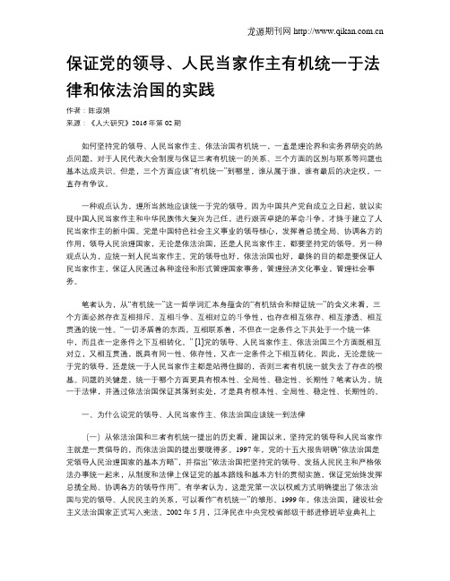 保证党的领导、人民当家作主有机统一于法律和依法治国的实践