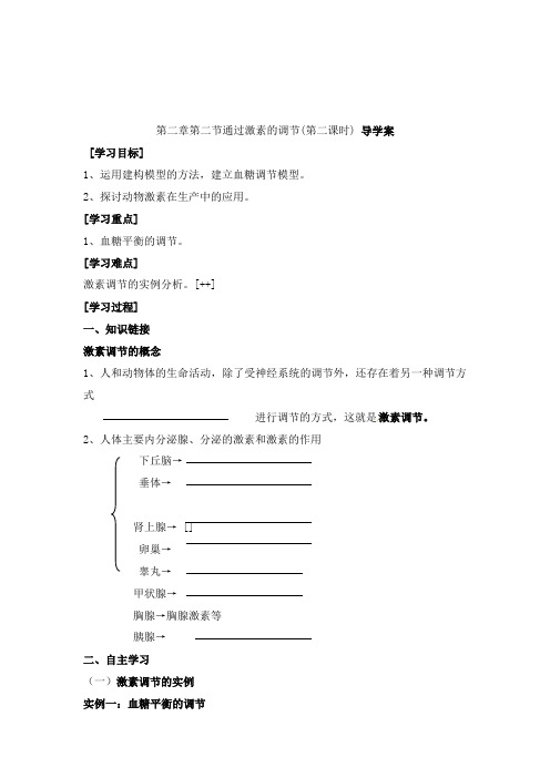 最新人教版选修三高中生物2.2通过激素的调节(第2课时)导学案