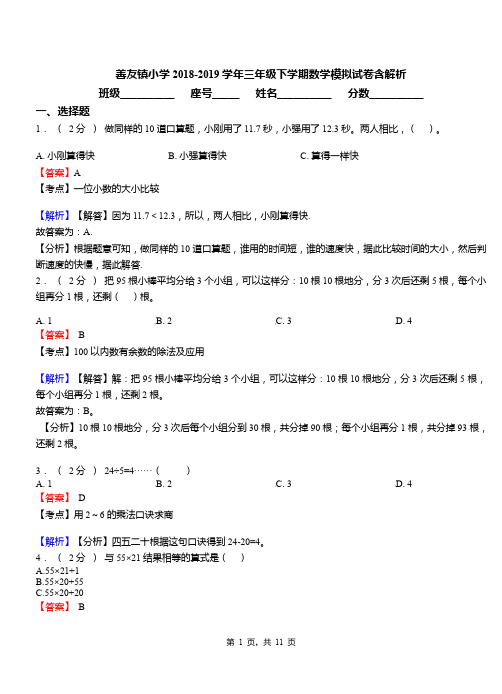 善友镇小学2018-2019学年三年级下学期数学模拟试卷含解析