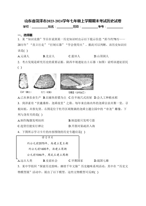 山东省菏泽市2023-2024学年七年级上学期期末考试历史试卷(含答案)