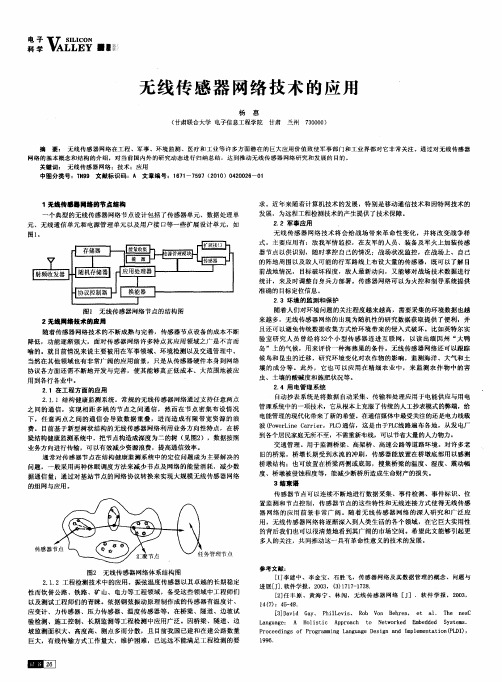 无线传感器网络技术的应用