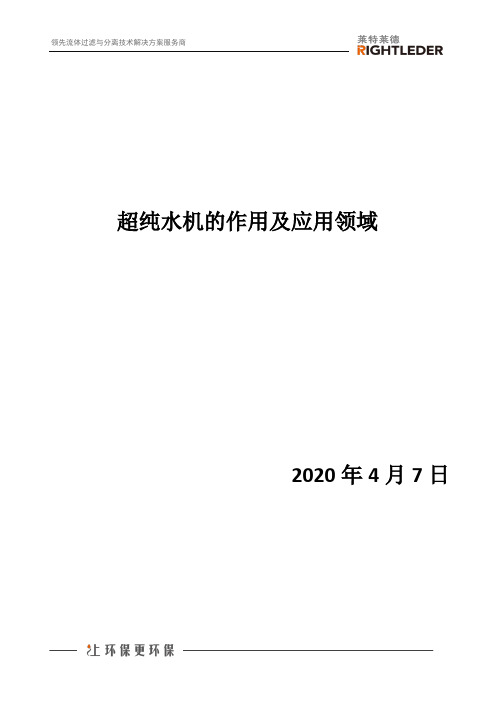 超纯水机的作用及应用领域