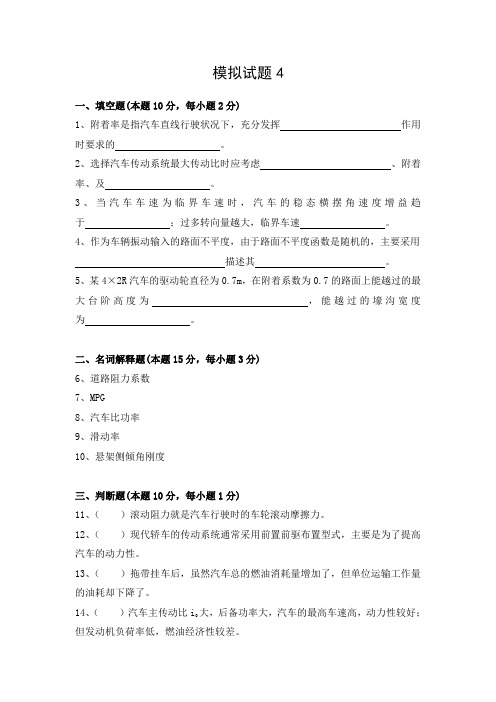 汽车理论模拟试题4-武汉理工大学,考试必看(答案见1-7合集单独版)