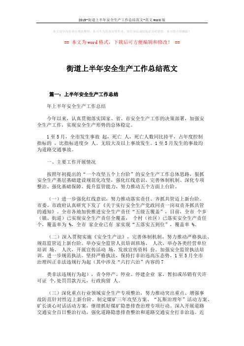 2019-街道上半年安全生产工作总结范文-范文word版 (8页)