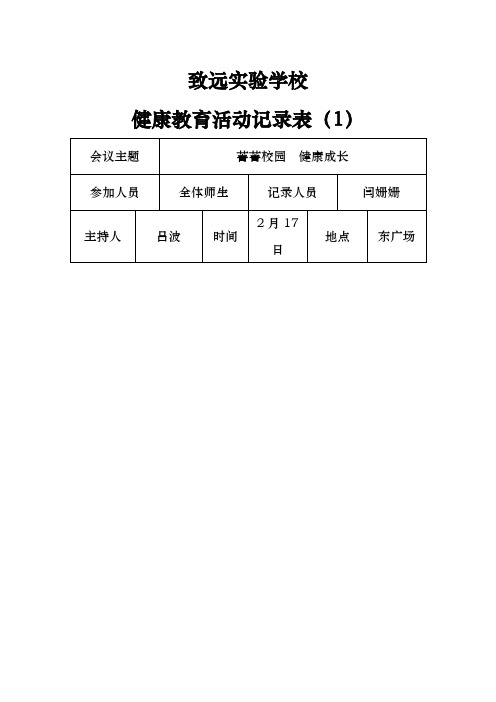 健康教育活动记录表闫姗姗