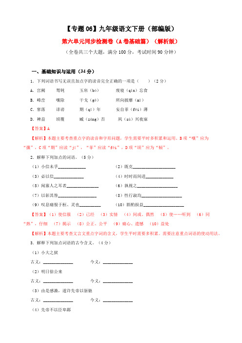 部编语文九年级下册06第六单元(A卷基础卷)(解析版)含答案