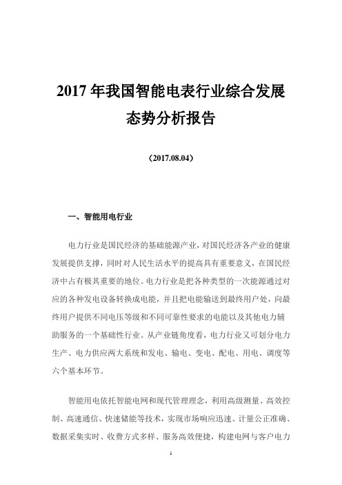 2017年我国智能电表行业综合发展态势分析报告