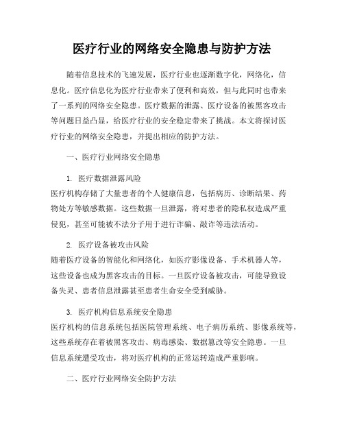 医疗行业的网络安全隐患与防护方法