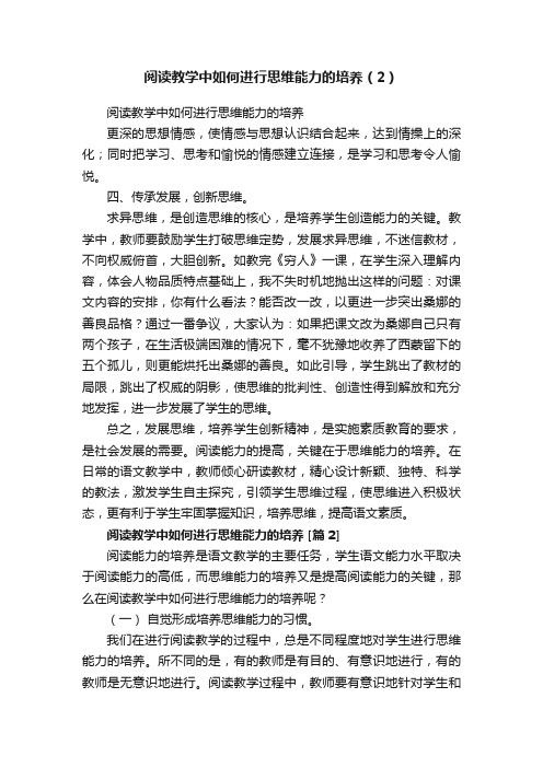 阅读教学中如何进行思维能力的培养（2）