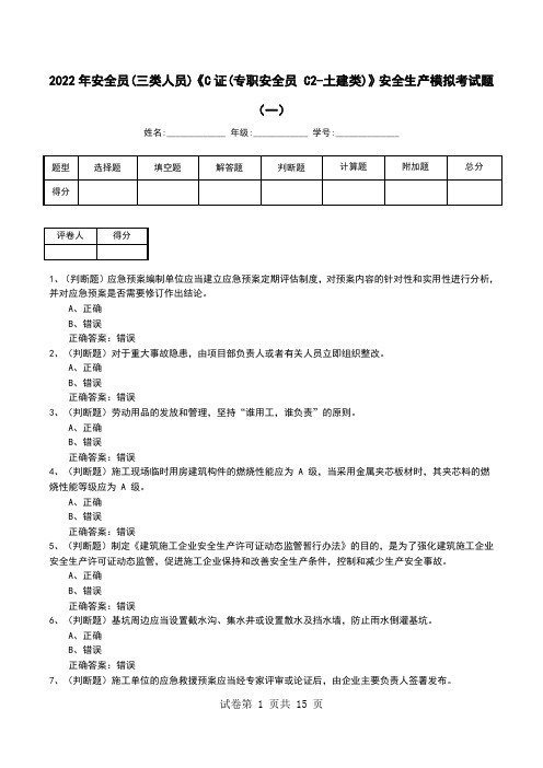 2022年安全员(三类人员)《C证(专职安全员 C2-土建类)》安全生产模拟考试题(一)