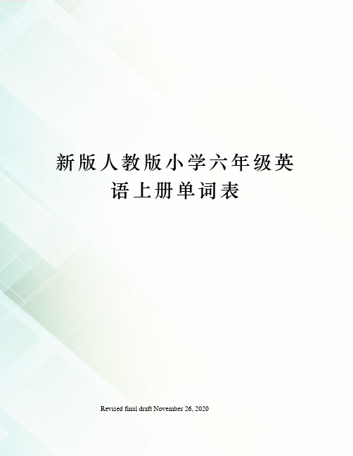 新版人教版小学六年级英语上册单词表