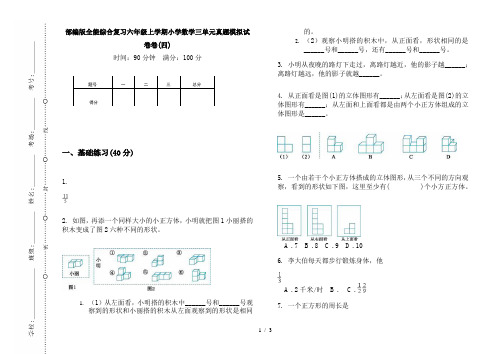 部编版全能综合复习六年级上学期小学数学三单元真题模拟试卷卷(四)