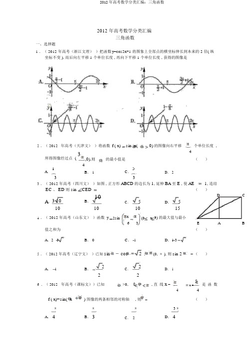 2012年高考数学分类汇编：三角函数