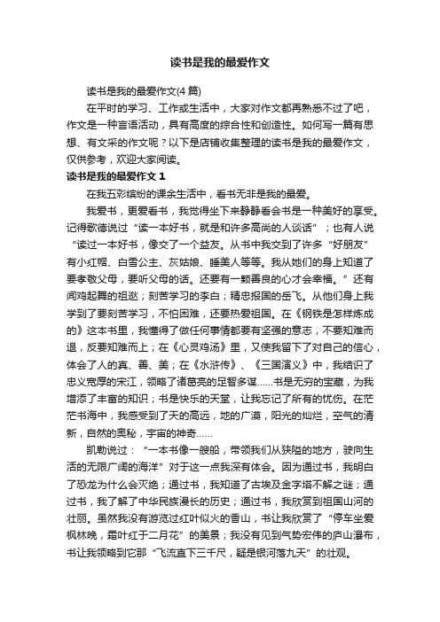 读书是我的最爱作文