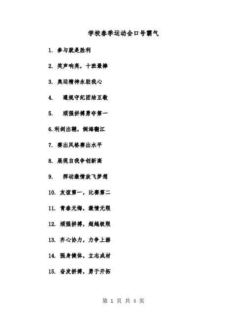 学校春季运动会口号霸气（2篇）