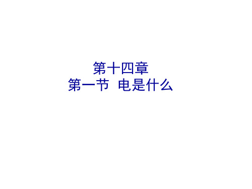 14.1电是什么 课件（12）沪科版九年级物理全一册