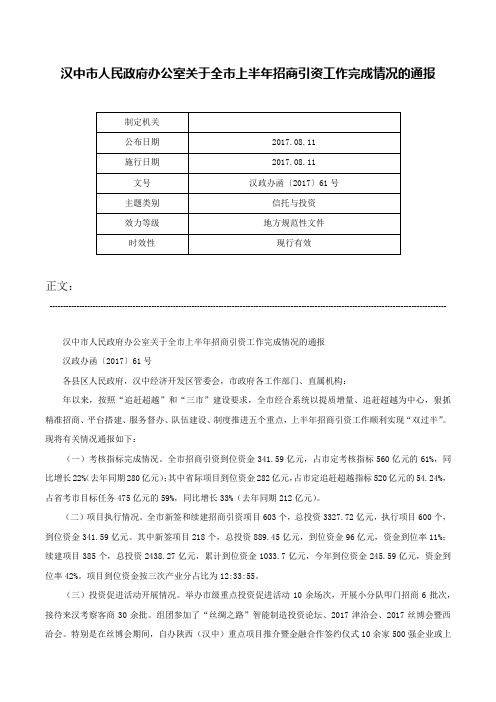 汉中市人民政府办公室关于全市上半年招商引资工作完成情况的通报-汉政办函〔2017〕61号